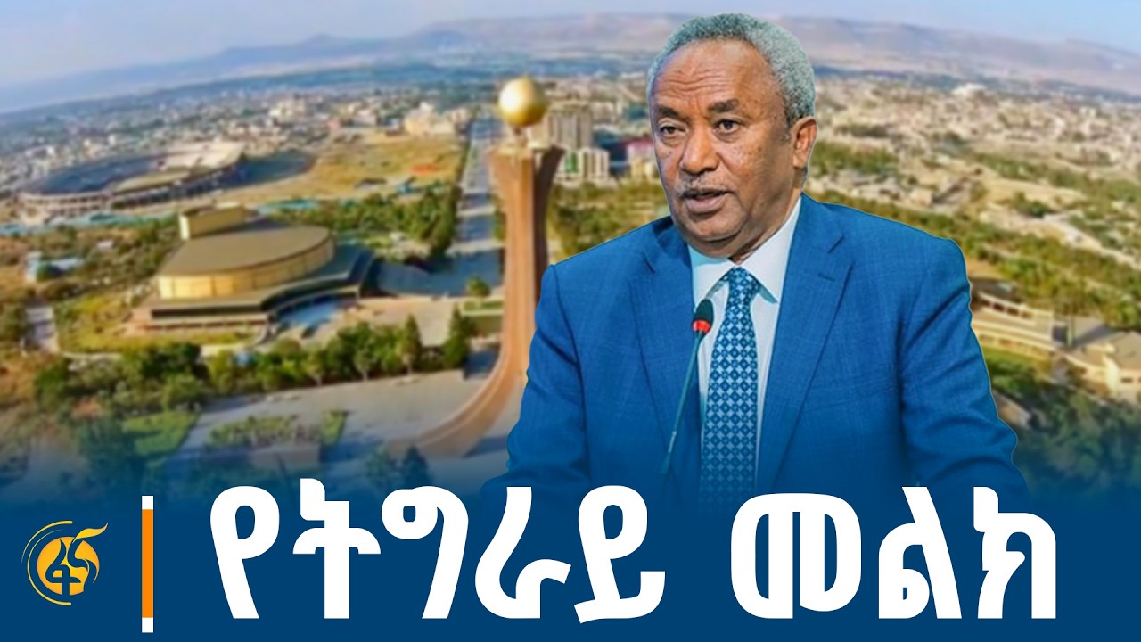የተጋረደው የትግራይ ልማት