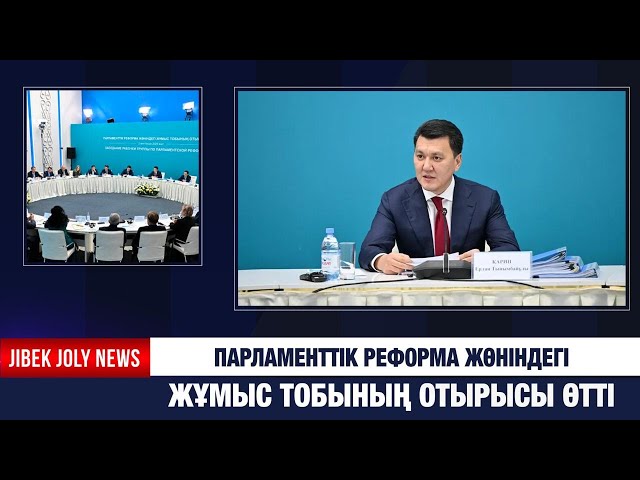 Парламенттік реформа жөніндегі жұмыс тобының отырысы өтті