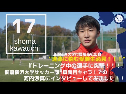 【4年生選手紹介】桐蔭1真面目キャラ⁉︎河内渉真に直撃！！ TR中の選手の素顔に迫る！！！