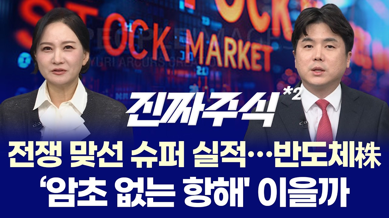 휴전 깨졌는데 안 무너진다 ㅣ 지금 시장, 진짜 강한 이유는 따로 있다ㅣ 박윤진·송재호·나현후 ㅣ 진짜?