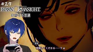 #27 パラノマサイト 本所七不思議 | ゲームで「精算」とかいう仕事ワード出さないで！！！！！(社畜)