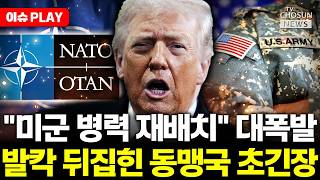 [????이슈PLAY] 나토에 분노 폭발한 트럼프 비협조 동맹엔 미군 뺀다