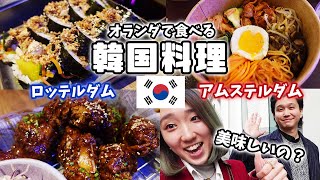 【オランダ】韓国料理レストランに挑戦！韓国人彼氏の反応は・・？!　ビビンバにチキン、意外とイケるかも？☆INアムステルダム・ロッテルダム[オランダ生活/オランダVLOG]