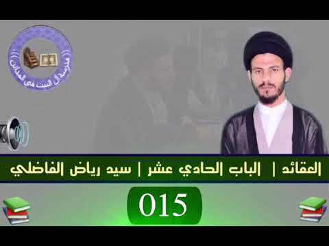 ⁣015 | الباب الحادي عشر | سيد رياض الفاضلي