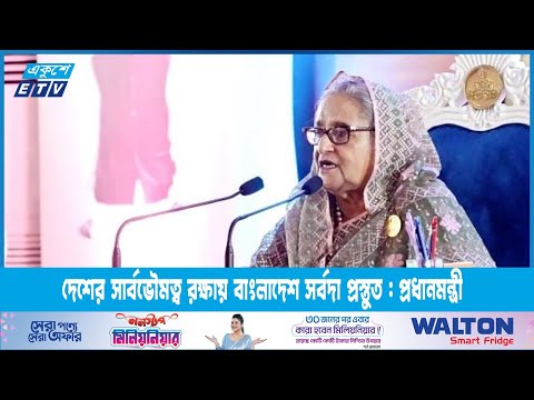 বহিঃশত্রুর আক্রমণ প্রতিরোধে সর্বদা প্রস্তুত থাকতে সশস্ত্রবাহিনীকে: প্রধানমন্ত্রী | ETV News