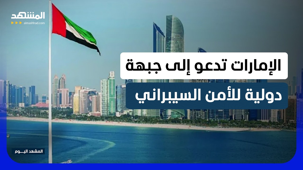 هل العالم مستعد للجيل المقبل من الهجمات السيبرانية؟ الإمارات تطرح رؤيتها من 