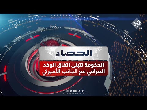 شاهد بالفيديو.. حصاد الرشيد || الحكومة تتبنى اتفاق الوفد العراقي مع الجانب الأميركي..