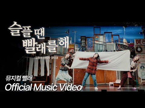 슬플 땐 빨래를 해