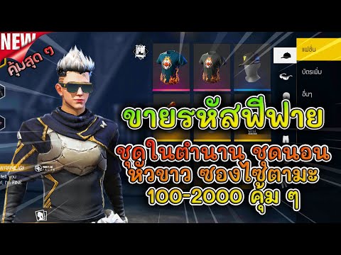 ขายรหัสฟีฟาย