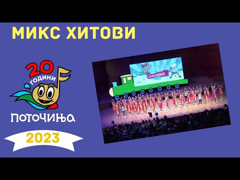 Potocinja 2023 - MIKS HITOVI - Hor Potocinja - (Video)