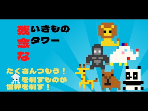 Pretty Sad Animal Tower - Easy