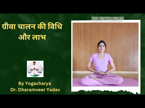 ग्रीवा चालन गर्दन अभ्यास के चार चरणों की ठीक विधि लाभ और किसे नहीं करना चाहिए #neckbending #yoga