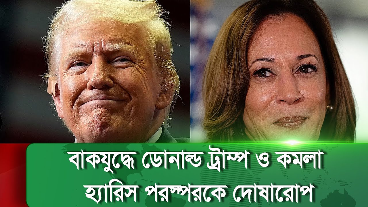 যুক্তরাষ্ট্রে প্রেসিডেন্ট নির্বাচনের বাকি আর মাত্র কয়েকদিন