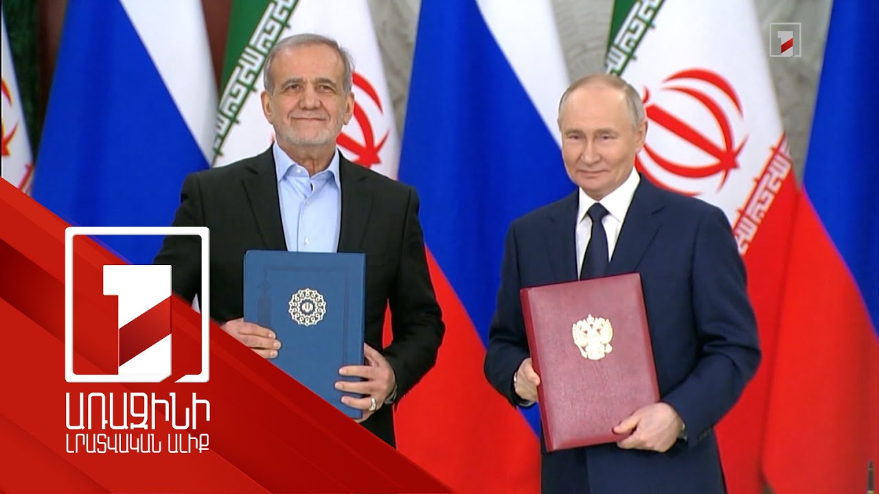 Ռուս-իրանական մեծ պայմանագիրը՝ վերլուծաբանների գնահատմամբ