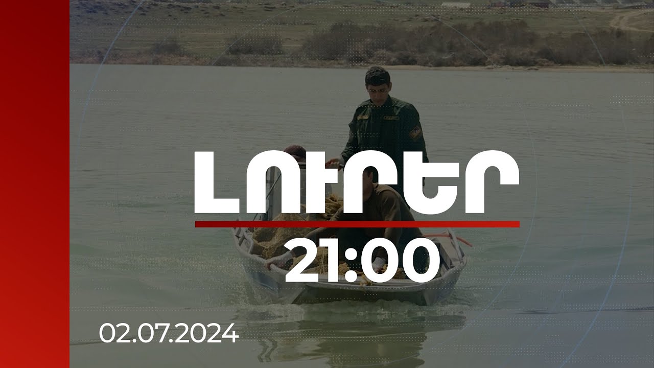 Լուրեր. Գլխավոր թողարկում 21:00 | Մինչև տարեվերջ էկոպարեկները գործի կանցնեն նաև Սյունիքում