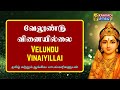 வேலுண்டு வினையில்லை முருகன் பக்தி பா