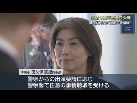 YouTube Video 学歴詐称問題を巡り複数の刑事告発　田久保真紀前市長が警察署に出頭し任意の事情聴取に応じる　静岡・伊東市
