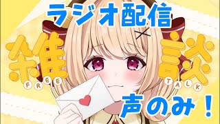 【#雑談 】こんすずも！iPhoneからラジオ配信〜！声のみです🔔【#すずものお部屋 】