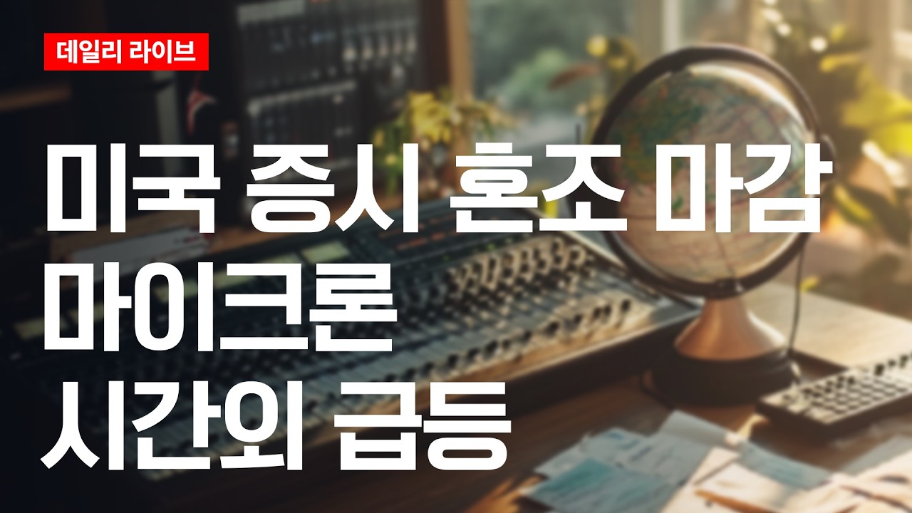 미국 증시 혼조 마감... 마이크론 시간외 급등 | 데일리 라이브 | 2026.6.25(목)