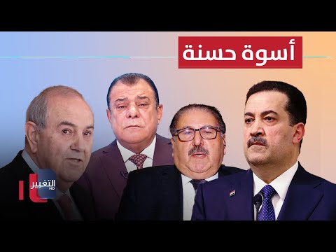 شاهد بالفيديو.. هل سيكون السوداني وريثاً لأياد علاوي ؟