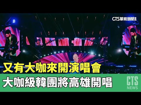 又有大咖來了！　酷玩.MAMAMOO+下半年高雄開唱