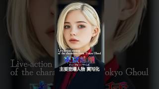 【実写化】東京喰類 トーキョーグール 主要登場人物 #東京喰類 #トーキョーグール #TokyoGhoul