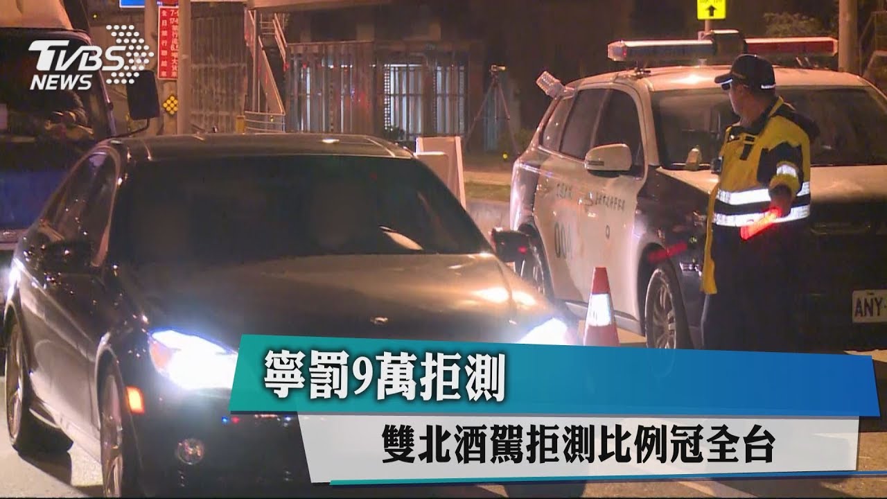 罰9萬花錢了事? 全台"酒駕拒測"比例增