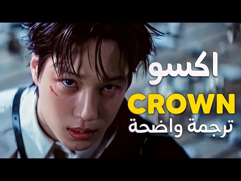أغنية عودة اكسو الجديدة 'تاج' | EXO - CROWN (Arabic Sub +Lyrics) مترجمة