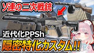 【CoD:MW4】近代化されたPPShで隠密特化!?『猪突猛進な人に使ってほしいカスタム!!』【Call of Duty: Modern Warfare 4:甘果いちご】