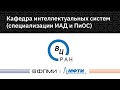 Кафедры ФПМИ | Кафедра интеллектуальных систем (ФИЦ ИУ РАН) Кафедры ФПМИ | Кафедра интеллектуальных систем (ФИЦ ИУ РАН)