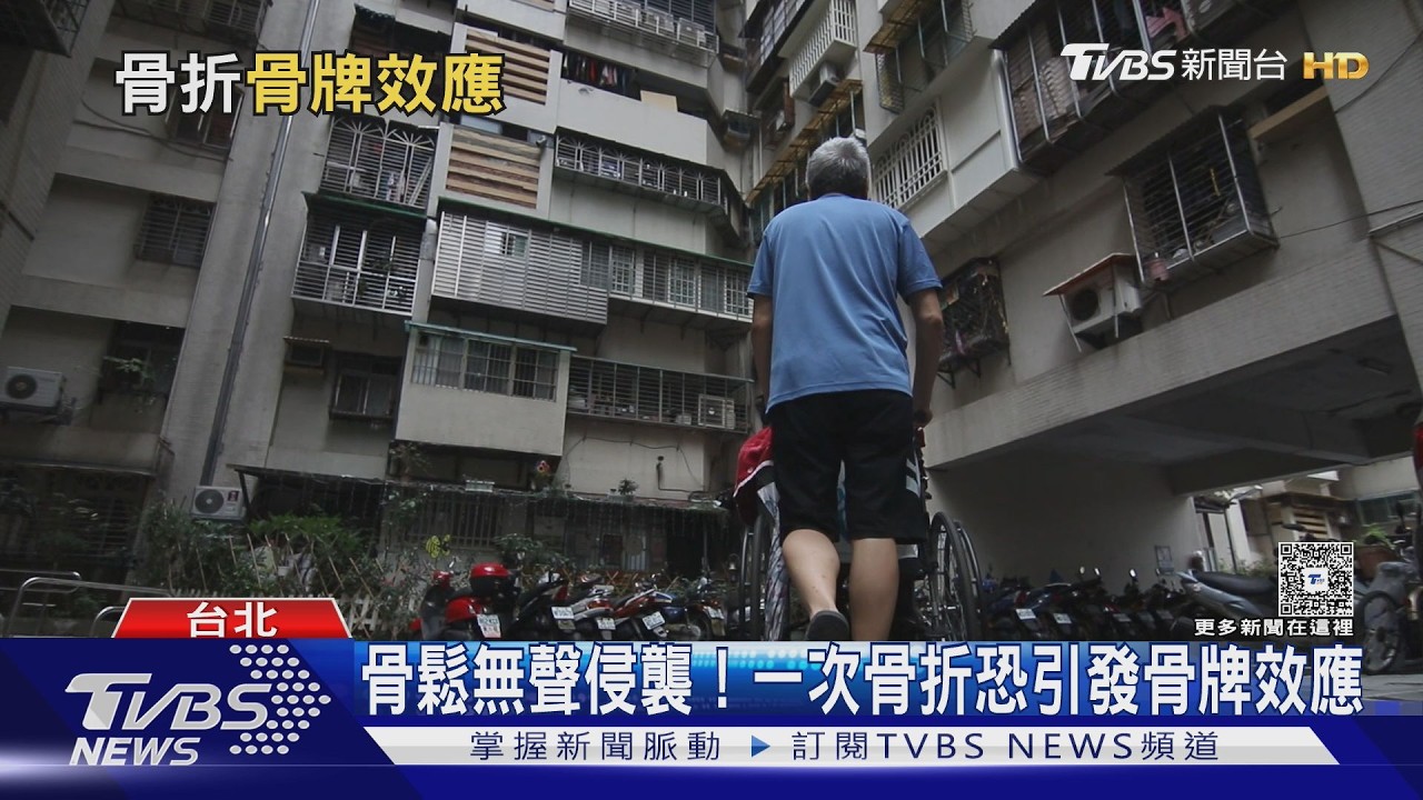 影音／跌一跤就骨折不是運氣差！醫揭出現「這疾病」... 像「骨牌效應」恐一路失能