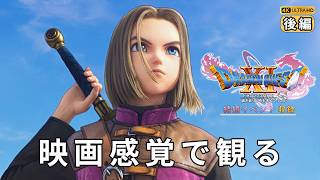 【観るゲーム】ドラゴンクエスト11S 過ぎ去りし時を求めて（DRAGON QUEST XI S） メインストーリー動画 後編 全結婚イベント収録 日本語吹替/日本語字幕 4K 最高画質+