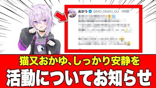ホロライブ、猫又おかゆ しっかり安静を、活動についてお知らせ2026年01月11日