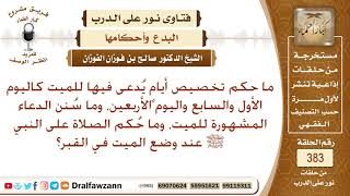 صورة ما حكم تخصيص أيام يدعى فيها للميت، وما حكم الصلاة على النبي ﷺ عند وضع الميت في القبر؟ صالح الفوزان