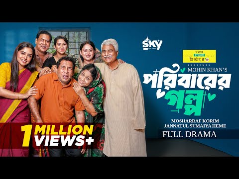 Poribarer Golpo | পরিবারের গল্প | Full Drama | Mosharraf Karim | Heme |Mohin Khan |Bangla Natok 2026