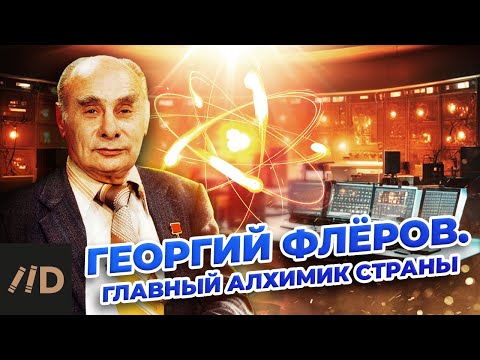 Георгий Флёров. Главный алхимик страны