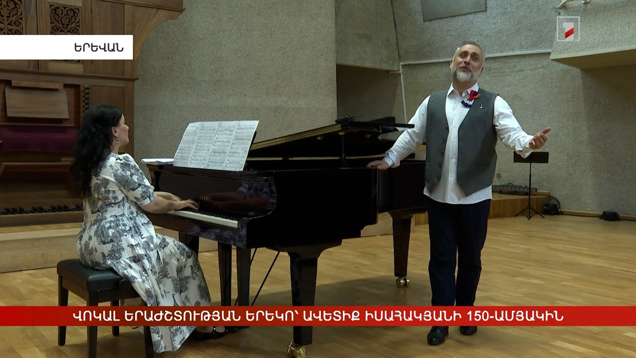 Վոկալ երաժշտության երեկո՝ Ավետիք Իսահակյանի 150-ամյակին