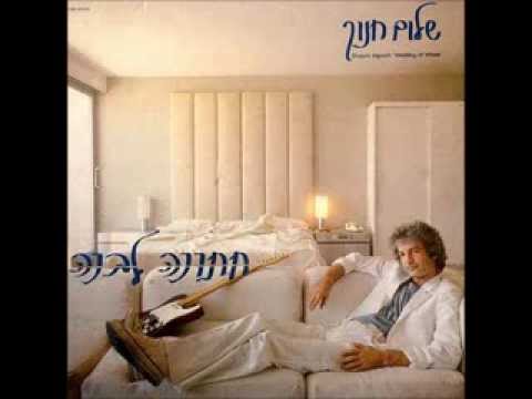 Video thumbnail for Shachrer Oti - שחרר אותי