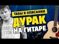 Сектор Газа - Дурак (Если б не было вина) [Табы для гитары fingerstyle]