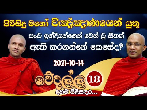 18) පිරිසිදු මනෝ විඤ්ඤාණයෙන් යුතු පංච ඉන්ද්‍රියන්ගෙන් වෙන් වූ සිතක් ඇති කරගන්නේ කෙසේද? (2021-10-14)