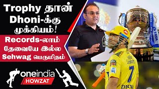 IPL 2023 Tamil: CSK Trophy வாங்குவது மட்டுமே Dhoni-ன் குறி - Sehwag | ஐபிஎல் 2023