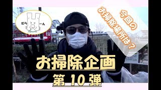 お掃除企画　＃公園のゴミ退治！！