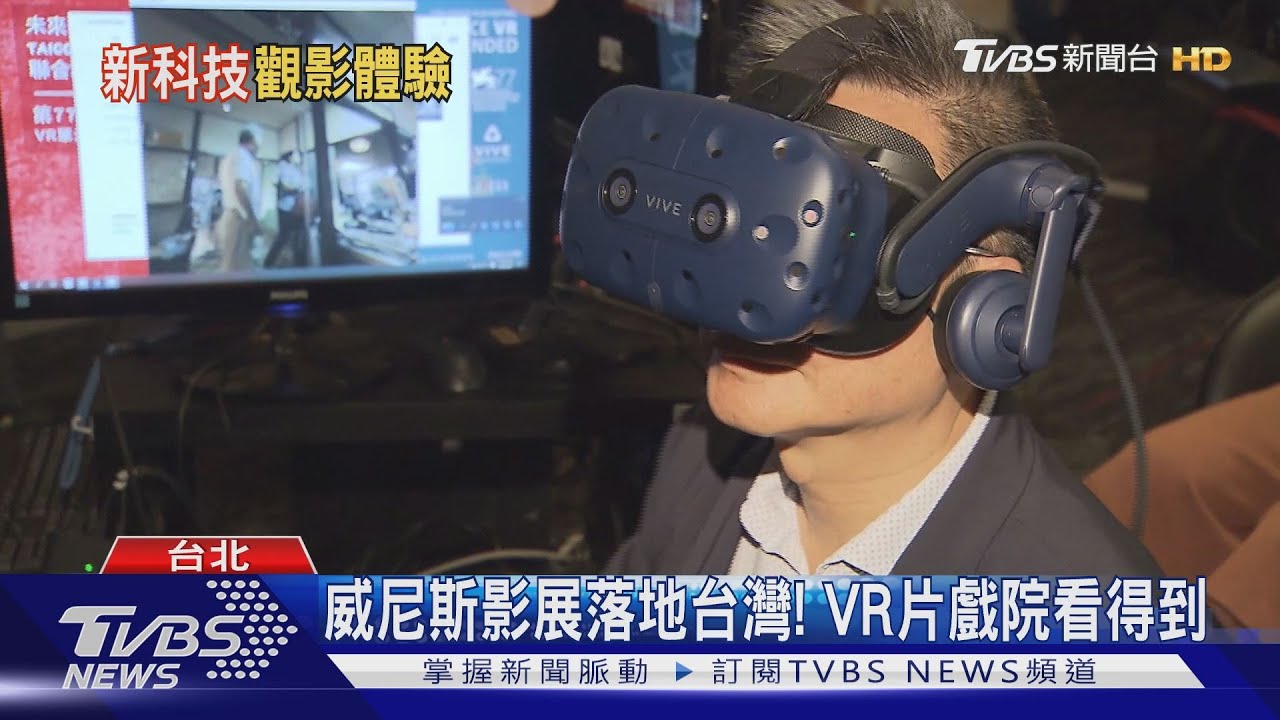 威尼斯影展落地台灣! VR片戲院看得到