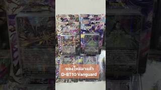 ของใหม่มาแล้ว  D-BT10 D Booster Set 10 Dragon Masquerade ชุดเสริมแวนการ์ดโอเวอร์เดรส Vanguard