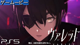 ヴァレット Ch4【PS5】ネタバレ注意  VARLET ボスストーリームービー