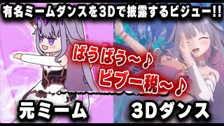 数百万回されたadvent有名ミームを3Dでダンスするビジュー!!【切り抜き/ホロライブ/ビジュー/宝鐘マリン】