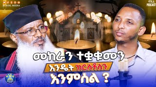 🔴የተፈጠርነው ክርስቶስን ለመምሰል ነው || ፕሮፌሰር አባ ኃይለ ገብርኤል #ዲያቆን_ቀዳ
