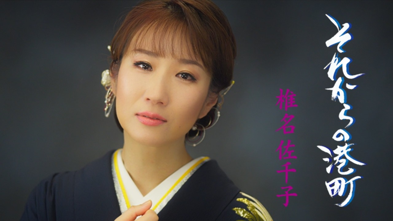 椎名佐千子「それからの港町」Music Video