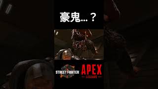 【SF6×APEX】瞬獄尻(ケツ)