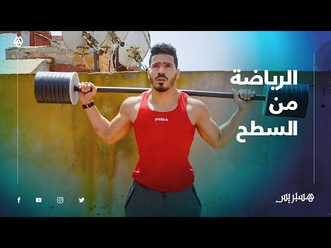 الرياضة من السطح.. مدربان شبان يقدمان نصائح لممارسة الرياضة بحماس خلال الحجر